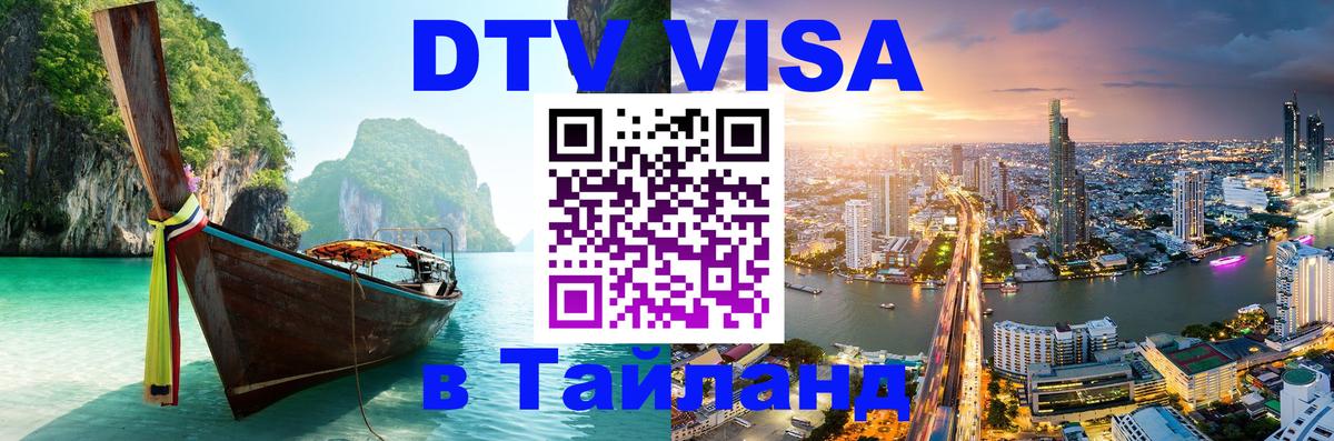 Долгосрочная виза DTV в Тайланд 