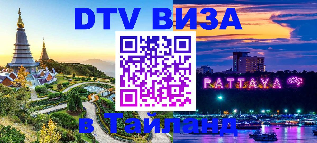 ДТВ VISA Тайланд для фрилансеров 